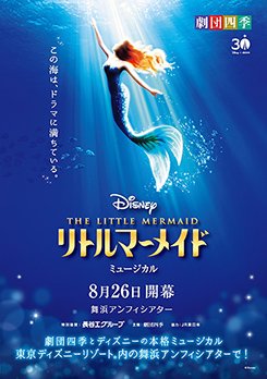 劇団四季『リトルマーメイド』