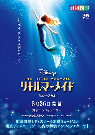 劇団四季『リトルマーメイド』