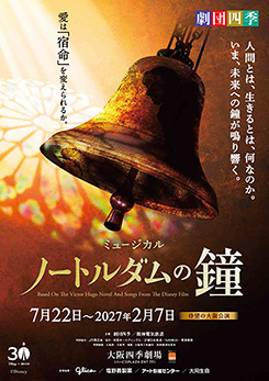 劇団四季 ミュージカル『ノートルダムの鐘』