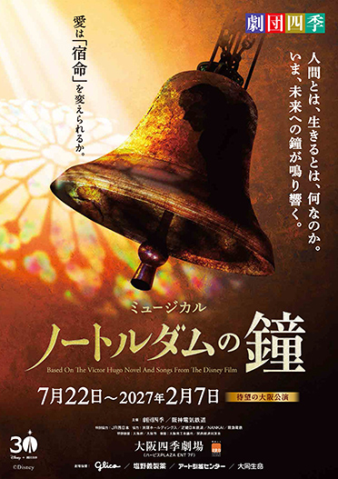 劇団四季 ミュージカル『ノートルダムの鐘』
