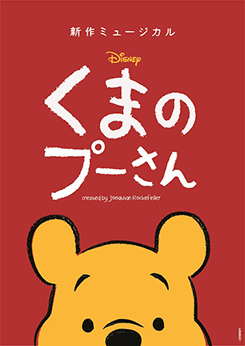 新作ミュージカル｢ディズニー くまのプーさん｣