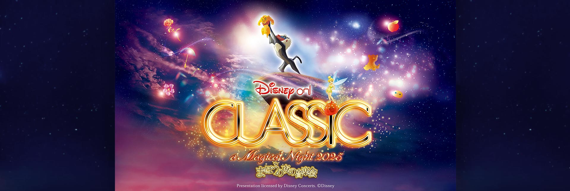 ディズニー・オン・クラシック2025