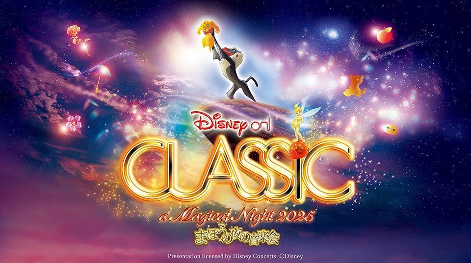 ディズニー・オン・クラシック2025