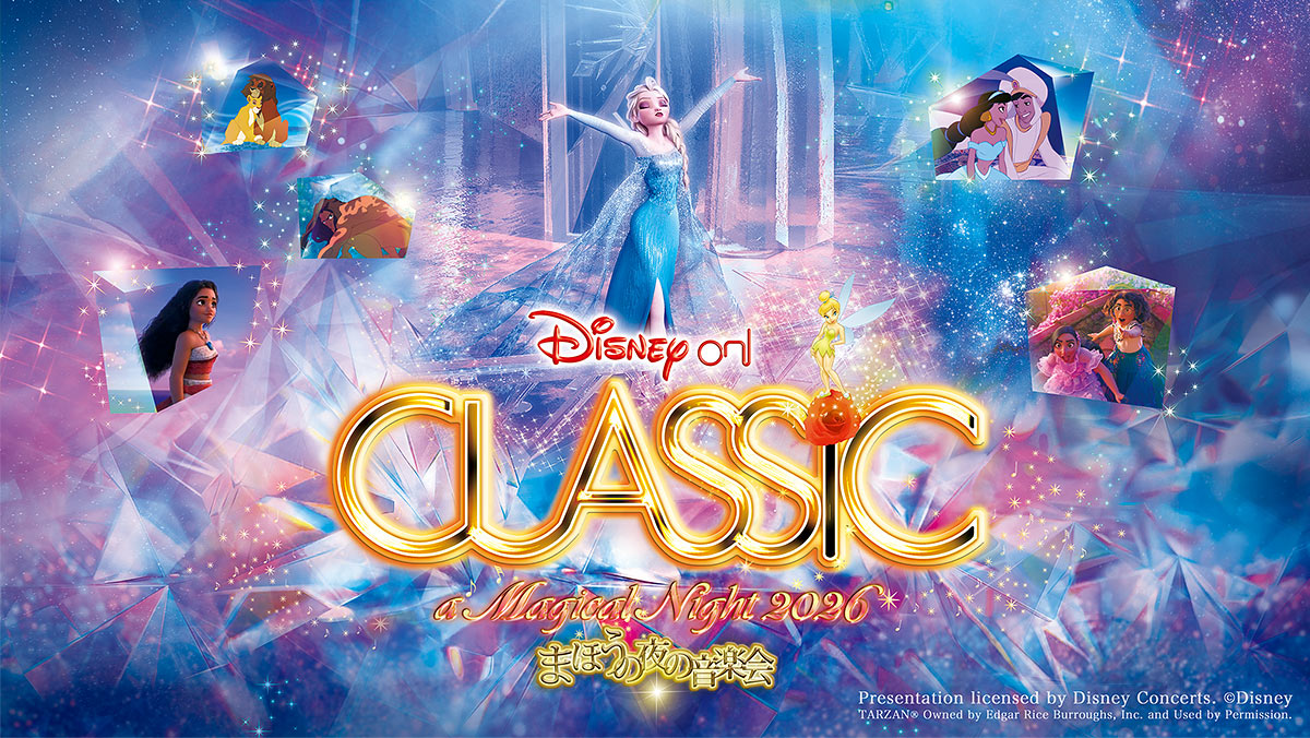 ディズニー・オン・クラシック2026