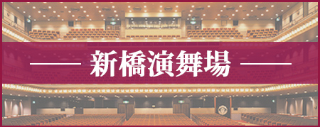 新橋演舞場入口バナー