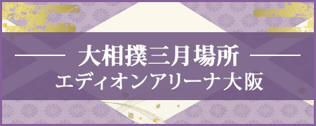 大相撲三月場所入口バナー
