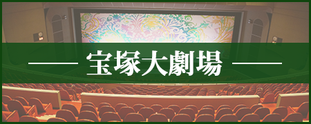 宝塚大劇場入口バナー