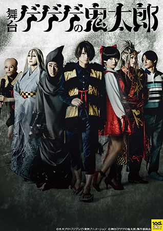 舞台 ゲゲゲの鬼太郎 主演 荒牧慶彦インタビュー特集