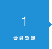 1．会員登録