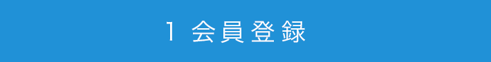 1．会員登録