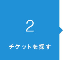 2．チケットを探す