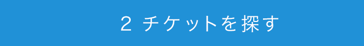 2．チケットを探す
