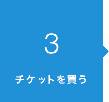 3．チケットを買う