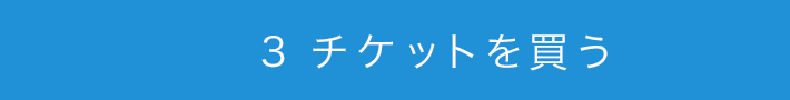 3．チケットを買う
