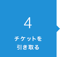 4．チケットを引き取る