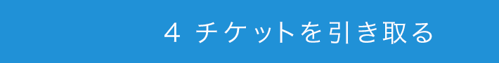 4．チケットを引き取る