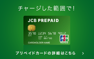 JCBプリペイド