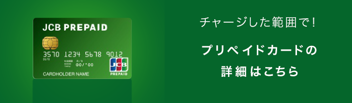 JCBプリペイド