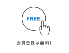 会員登録は無料！