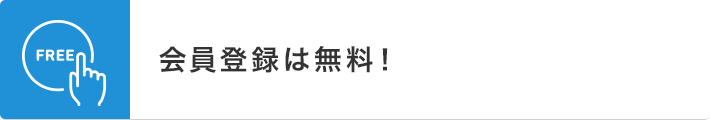 会員登録は無料！