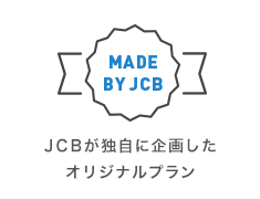 JCBが独自に企画したオリジナルプラン