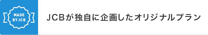JCBが独自に企画したオリジナルプラン