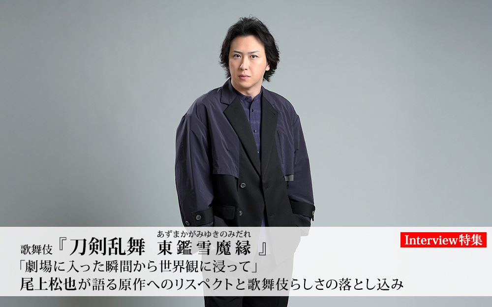 歌舞伎『刀剣乱舞 東鑑雪魔縁（あずまかがみゆきのみだれ）』「劇場に入った瞬間から世界観に浸って」尾上松也が語る原作へのリスペクトと歌舞伎らしさの落とし込み