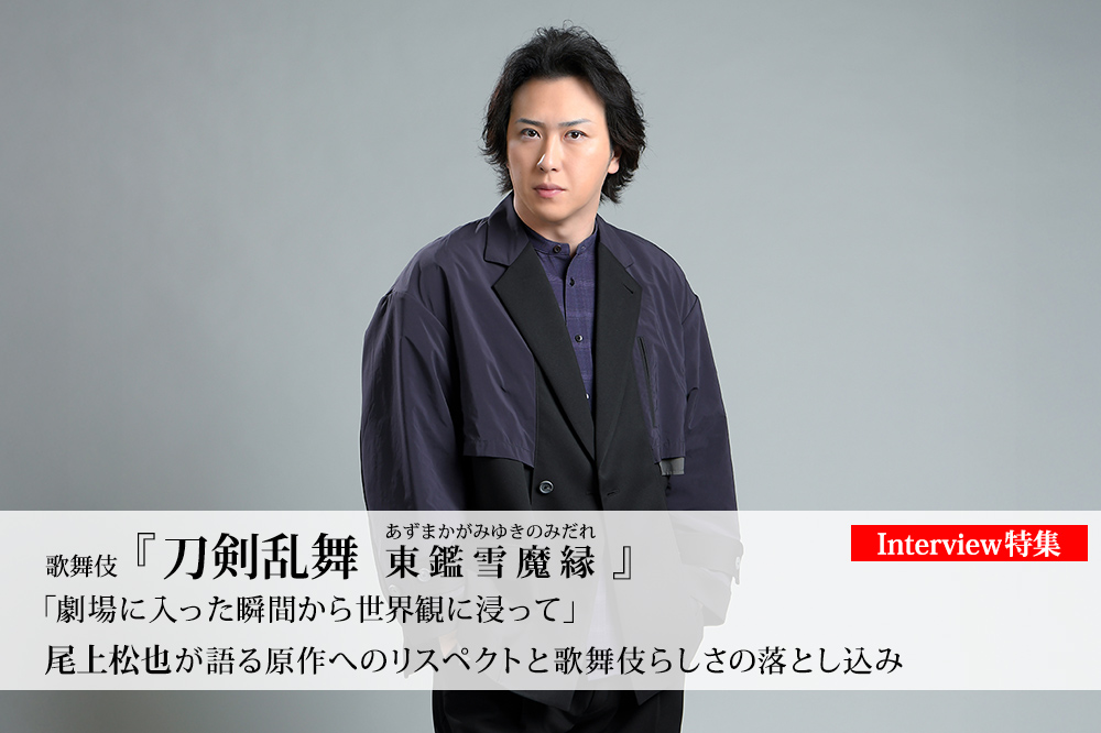 歌舞伎『刀剣乱舞 東鑑雪魔縁（あずまかがみゆきのみだれ）』「劇場に入った瞬間から世界観に浸って」尾上松也が語る原作へのリスペクトと歌舞伎らしさの落とし込み