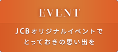 EVENT JCBオリジナルイベントでとっておきの思い出を