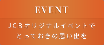 EVENT JCBオリジナルイベントでとっておきの思い出を
