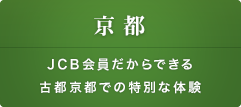 京都 JCB会員だからできる古都京都での特別な体験