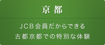 京都 JCB会員だからできる古都京都での特別な体験