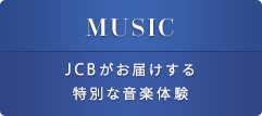 jcbがお届けする特別な音楽体験