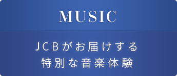 jcbがお届けする特別な音楽体験