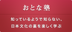 おとな塾 知っているようで知らない、日本文化の裏を楽しく学ぶ