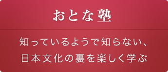 大人塾 知っているようで知らない、日本文化の裏を楽しく学ぶ