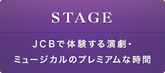 STAGE JCBで体験する演劇・ミュージカルのプレミアムな時間