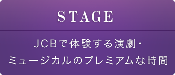 STAGE JCBで体験する演劇・ミュージカルのプレミアムな時間