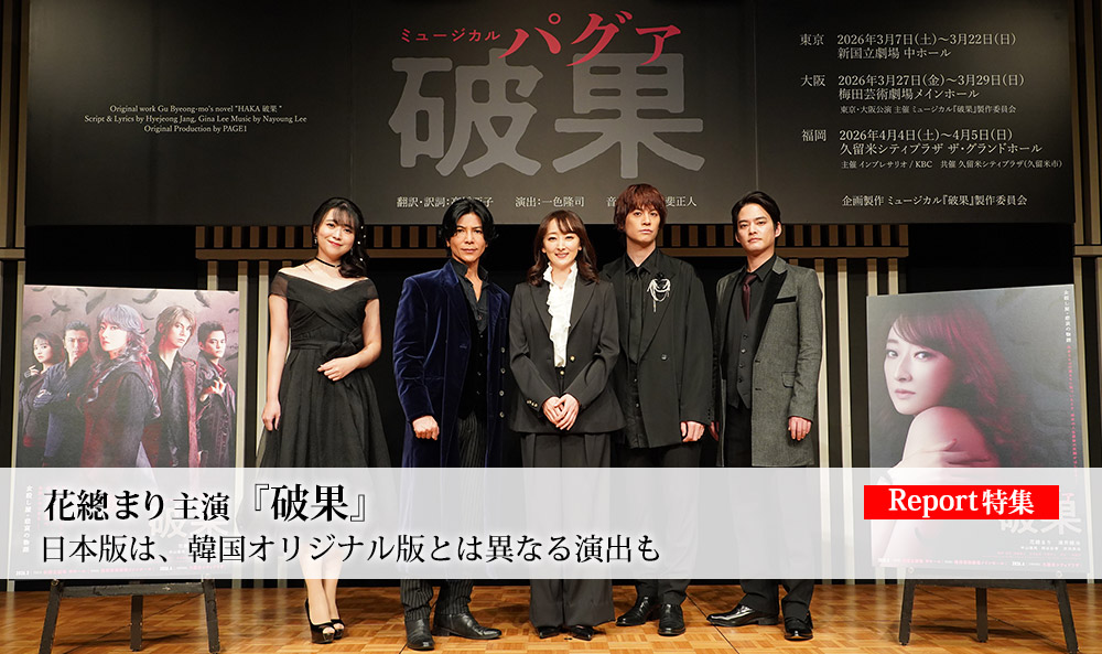 ミュージカル『破果（パグァ）』製作発表集合写真