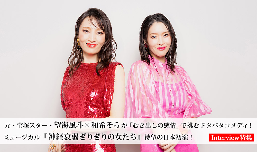 望海風斗・和希そら