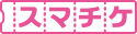 スマチケロゴ