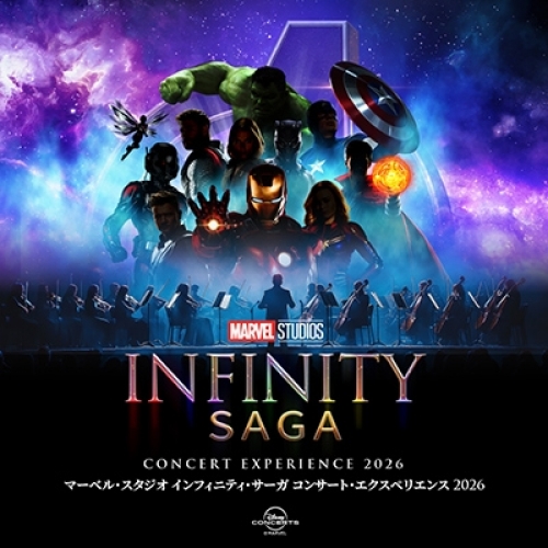マーベル・スタジオ インフィニティ・サーガ コンサート・エクスペリエンス 2026