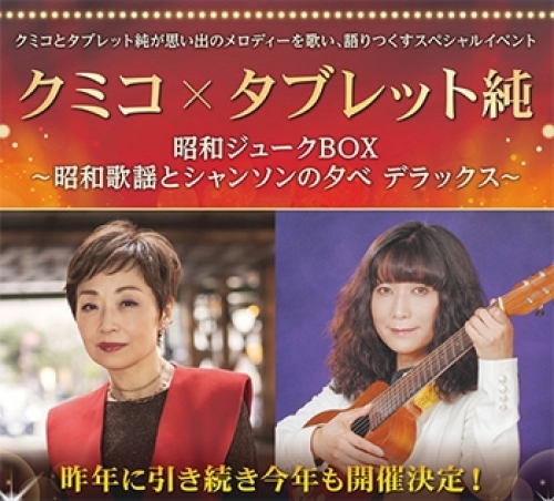 �N�~�R&times;�^�u���b�g�� ���a�W���[�NBOX�`���a�̗w�ƃV�����\���̗[�� �f���b�N�X�`