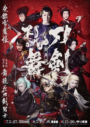歌舞伎『刀剣乱舞』東鑑雪魔縁（東京）