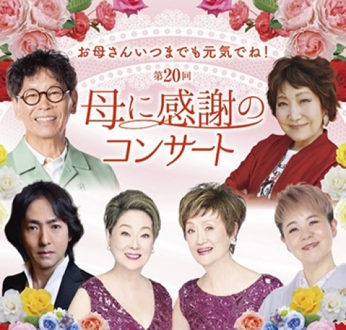 ���ꂳ�񂢂܂ł����C�łˁI ��20�� ��Ɋ��ӂ̃R���T�[�g