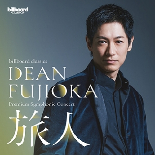 billboard classics DEAN FUJIOKA Premium Symphonic Concert|l|isj