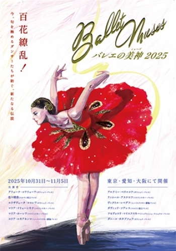 Ballet Muses |oG̔_ 2025|